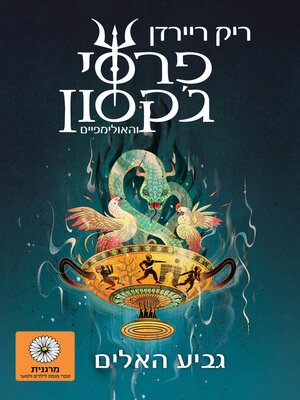 cover image of פרסי ג'קסון 6 (The Chalice of the Gods)
